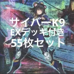 サイバーK9デッキ