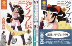 ニニンがシノブ伝 全4巻 全巻セット 古賀亮一
