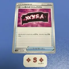 s4a シャイニースターV エール団のおうえんタオル 156/190 1枚のサムネイル