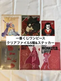 一番くじワンピース　クリアファイル5種&ステッカーセット
