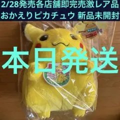 【新品未開封&未使用】ぬいぐるみ　おかえり！ピカチュウ1/1【各店即完売品】