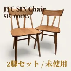 【未使用品】JTカンパニー シンチェア SLC-004NA 2脚セット