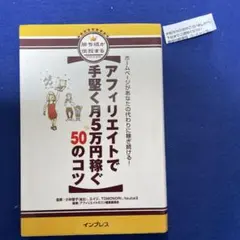 アフィリエイトで手堅く月5万円稼ぐ50のコツ : ホームページがあなたの代わり…