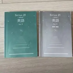 Sirius 21 英語 Vol.1 発展編