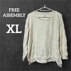 美品✨️FREE ASSEMBLY【XL】トレーナー 無地 クリーム色 長袖