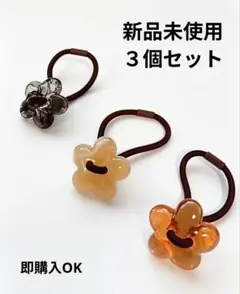 【3個セット】ヘアゴム 花 クリア 琥珀風 べっ甲風 大人可愛い まとめ売り