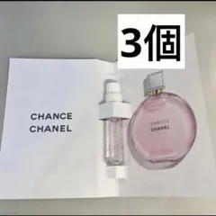 シャネル　チャンス　オー　タンドゥル　オードゥ　パルファム　サンプル　3個