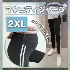 マタニティ パンツ アジャスター付 g ブラック 2XL レギンス ジャージ
