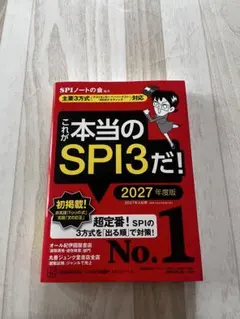 これが本当のSPI3だ! 2027年度版
