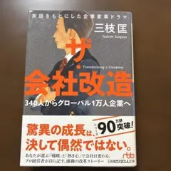 ザ・会社改造 340人からグローバル1万人企業へ
