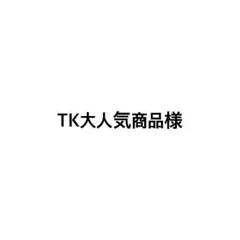確認用