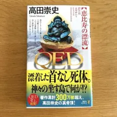 QED 恵比寿の漂流