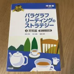 パラグラフリーディングのストラテジー 3