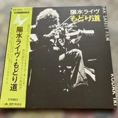 井上陽水 「陽水ライブ・もどり道」 レコード 2044 - メルカリ