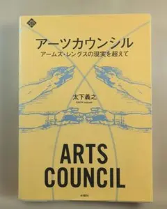 アーツカウンシル アームズレングスの現実を超えて