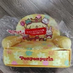 サンリオ ポムポムプリン ラストスペシャル賞 ラストワン ソファ形小物