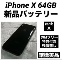 56 iPhoneX 64GB 新品バッテリー　　SIMフリー　結構美品