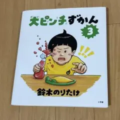 大ピンチずかん3