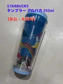 スターバックス タンブラー アルパカ 355ml