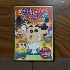 クレヨンしんちゃん 爆発！温泉わくわく大決戦 DVD