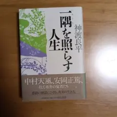 神渡良平　一隅を照らすのサムネイル