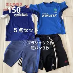 夏物まとめ売り　ATHLETA adidas プラシャツ　ハーフパンツ　150