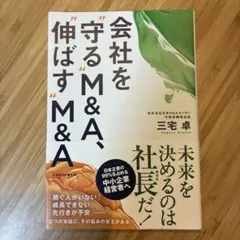 会社を"守る"M&A、"伸ばす"M&A