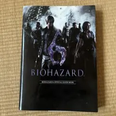 バイオハザード6 オフィシャルガイドブック