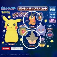 ポケットモンスター ポケモンランプマスコット セット ガチャ