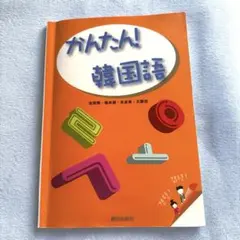 できる韓国語シリーズ バラ売り可能 - メルカリ