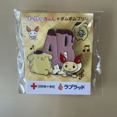 けんけつちゃん × ポムポムプリン ピンバッジ