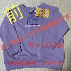 モルカー　トレーナー　新品タグ付き　サイズ110