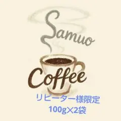 【リピーター様限定　自家焙煎珈琲豆　100ｇ×2袋　計200ｇ】