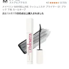 メイベリン　ラッシュニスタ　プライマー　下地　ブラック　マスカラ
