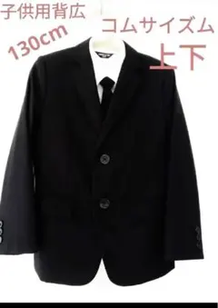 コムサイズム　子供用スーツ(130cm) 黒　入学式　卒園式