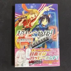 超かぐや姫！ 1巻 初版 - メルカリ