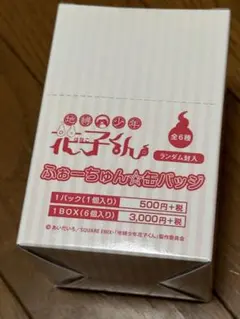 匿名追跡　地縛少年花子くん ふぉーちゅん☆缶バッジ 6個入り1BOX gggg
