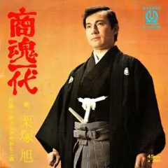 2026年最新】栗塚旭EPの人気アイテム - メルカリ