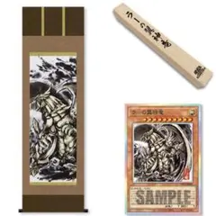 200点限定 ARTWORKアートワーク シリーズ ラーの翼神竜 掛け軸 - メルカリ