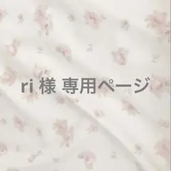 ri様専用ページのサムネイル