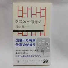 選ばない仕事選び 浅生鴨