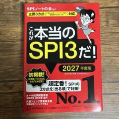 これが本当のSPI3だ! 2027年度版 【主要3方式〈テストセンター・ペーパ…