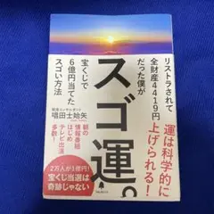 スゴ運。