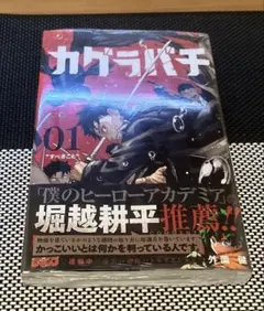 2026年最新】カグラバチ 1巻 初版の人気アイテム - メルカリ