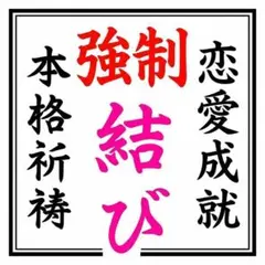 霊視鑑定！縁結び復縁•片想い•複雑恋愛•溺愛されるヒーリング強力祈祷•波