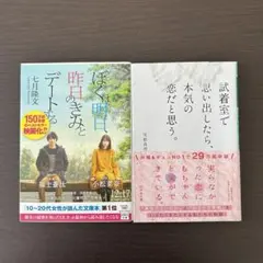 ２冊セット　ぼくは明日、昨日のきみとデートする他