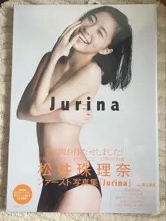 2026年最新】松井珠理奈ファースト写真集 Jurinaの人気アイテム - メルカリ