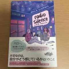 radio silence レディオ・サイレンス　アリス・オセマン