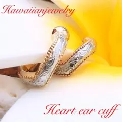 ハワイアンジュエリー ハート型 イヤーカフ
