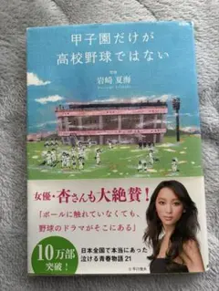 野球 本 甲子園だけが高校野球ではない 岩崎夏海 2冊セット 甲子園のサムネイル